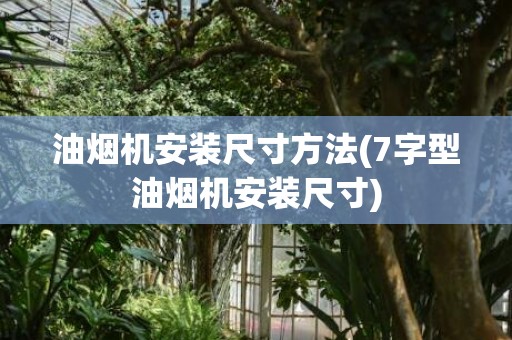 油烟机安装尺寸方法(7字型油烟机安装尺寸)