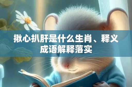 揪心扒肝是什么生肖、释义成语解释落实