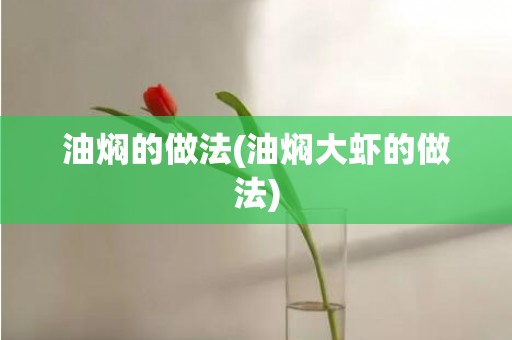 油焖的做法(油焖大虾的做法)