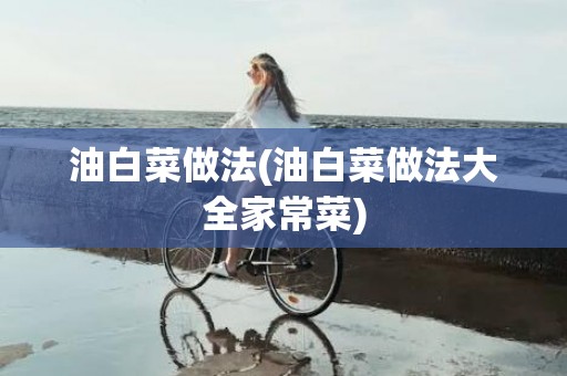油白菜做法(油白菜做法大全家常菜)