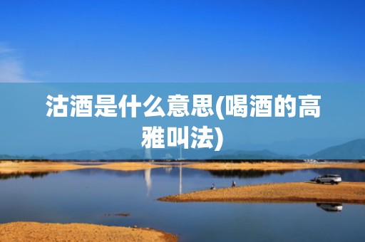 沽酒是什么意思(喝酒的高雅叫法)