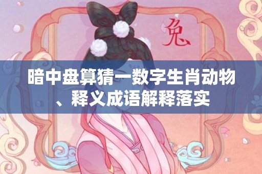 暗中盘算猜一数字生肖动物、释义成语解释落实插图
