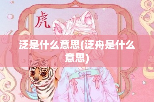 泛是什么意思(泛舟是什么意思)