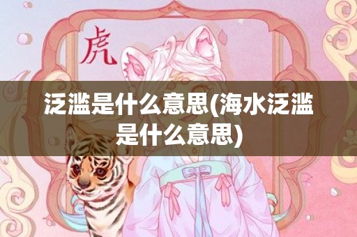 泛滥是什么意思(海水泛滥是什么意思)