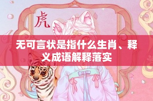 无可言状是指什么生肖、释义成语解释落实