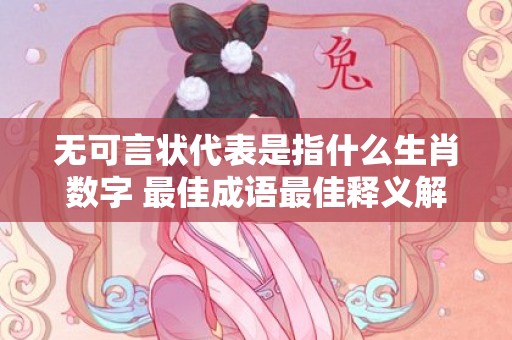 无可言状代表是指什么生肖数字 最佳成语最佳释义解释答
