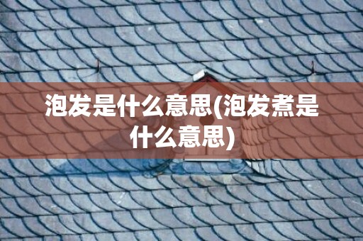 泡发是什么意思(泡发煮是什么意思)