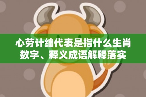 心劳计绌代表是指什么生肖数字、释义成语解释落实
