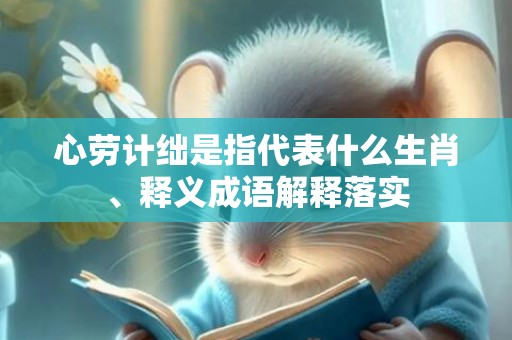 心劳计绌是指代表什么生肖、释义成语解释落实