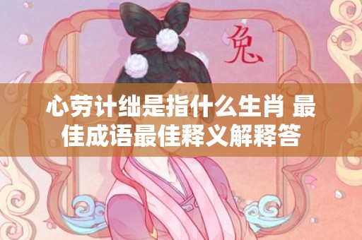 心劳计绌是指什么生肖 最佳成语最佳释义解释答