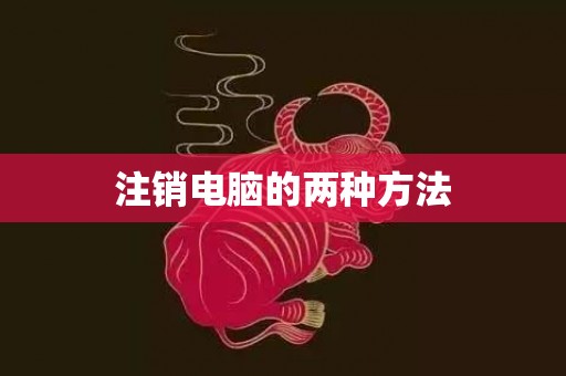 注销电脑的两种方法