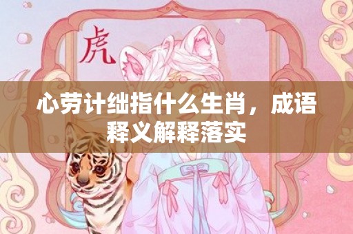 心劳计绌指什么生肖，成语释义解释落实