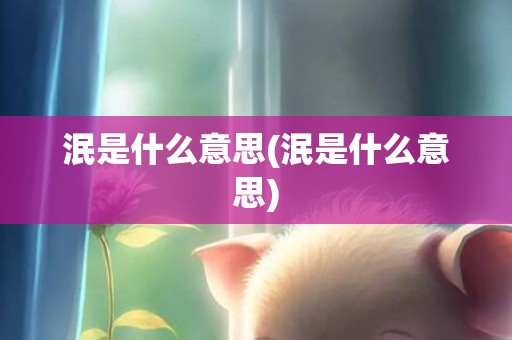 泯是什么意思(泯是什么意思)
