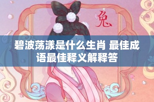 碧波荡漾是什么生肖 最佳成语最佳释义解释答