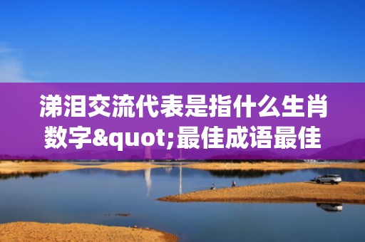 涕泪交流代表是指什么生肖数字"最佳成语最佳释义解释答"