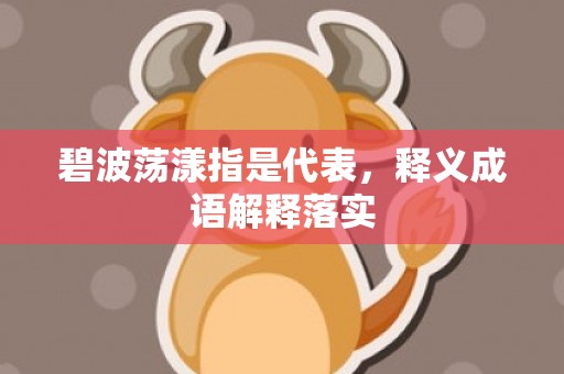 碧波荡漾指是代表，释义成语解释落实