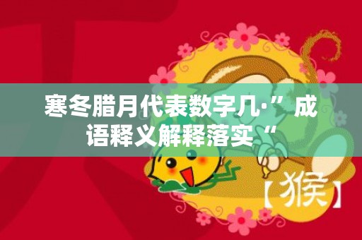 寒冬腊月代表数字几·”成语释义解释落实“