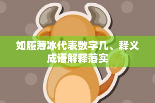 如履薄冰代表数字几、释义成语解释落实