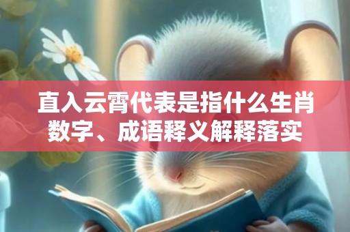 直入云霄代表是指什么生肖数字、成语释义解释落实插图