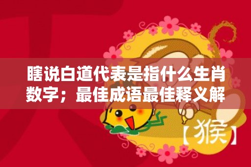 瞎说白道代表是指什么生肖数字；最佳成语最佳释义解释答
