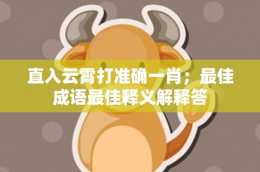 直入云霄打准确一肖；最佳成语最佳释义解释答