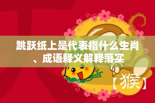 跳跃纸上是代表指什么生肖、成语释义解释落实