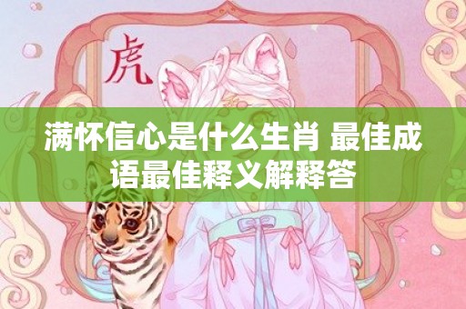 满怀信心是什么生肖 最佳成语最佳释义解释答