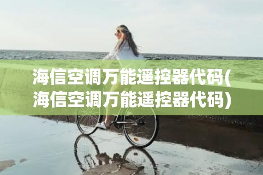 海信空调万能遥控器代码(海信空调万能遥控器代码)