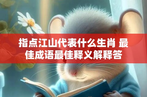 指点江山代表什么生肖 最佳成语最佳释义解释答