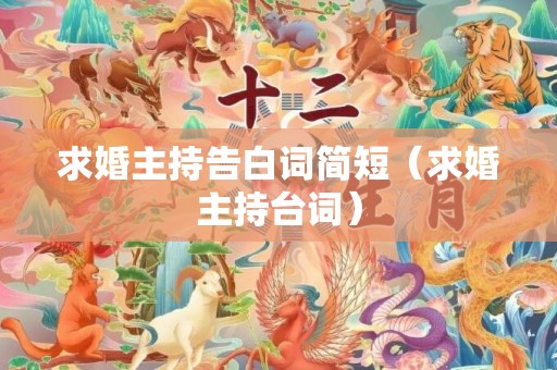 求婚主持告白词简短（求婚主持台词）