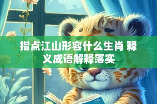 指点江山形容什么生肖 释义成语解释落实