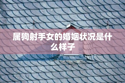 属狗射手女的婚姻状况是什么样子