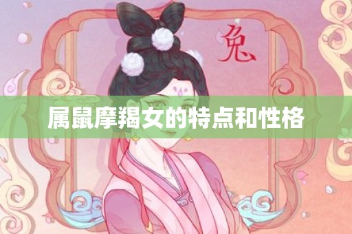属鼠摩羯女的特点和性格
