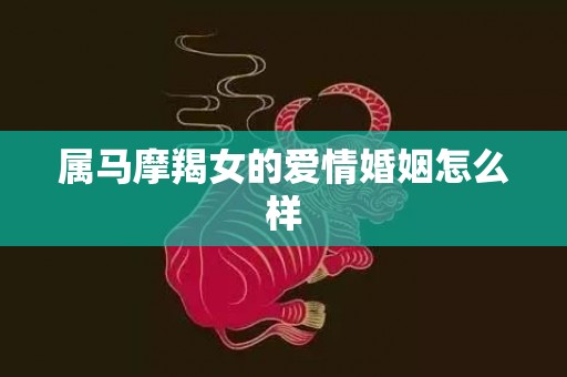 属马摩羯女的爱情婚姻怎么样