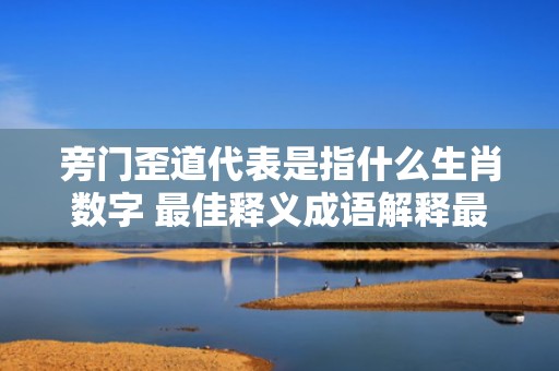 旁门歪道代表是指什么生肖数字 最佳释义成语解释最佳答