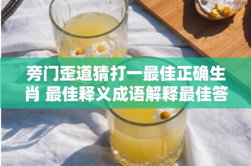旁门歪道猜打一最佳正确生肖 最佳释义成语解释最佳答
