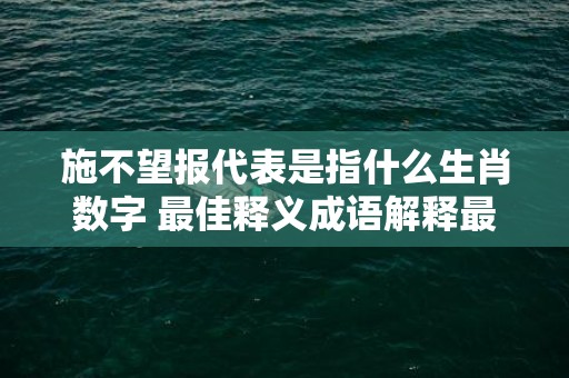 施不望报代表是指什么生肖数字 最佳释义成语解释最佳答