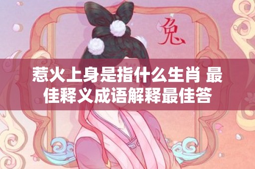 惹火上身是指什么生肖 最佳释义成语解释最佳答
