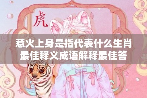 惹火上身是指代表什么生肖最佳释义成语解释最佳答