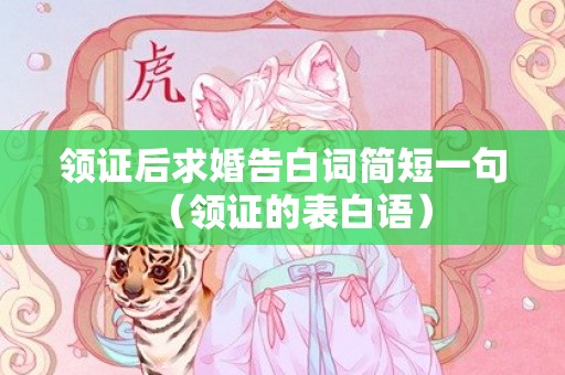 领证后求婚告白词简短一句（领证的表白语）