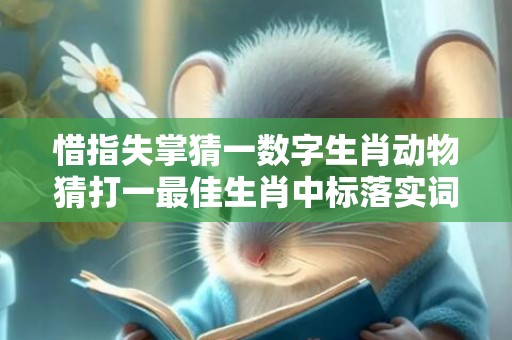 惜指失掌猜一数字生肖动物猜打一最佳生肖中标落实词意