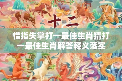 惜指失掌打一最佳生肖猜打一最佳生肖解答释义落实插图