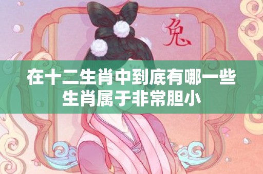 在十二生肖中到底有哪一些生肖属于非常胆小