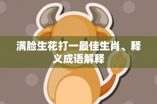 满脸生花打一最佳生肖、释义成语解释
