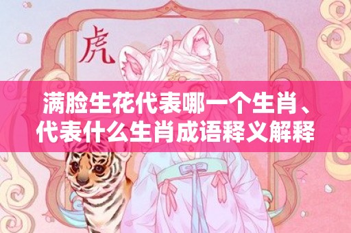 满脸生花代表哪一个生肖、代表什么生肖成语释义解释