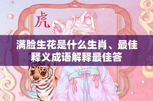 满脸生花是什么生肖、最佳释义成语解释最佳答