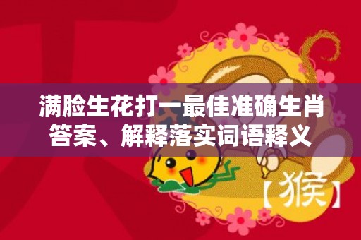 满脸生花打一最佳准确生肖答案、解释落实词语释义