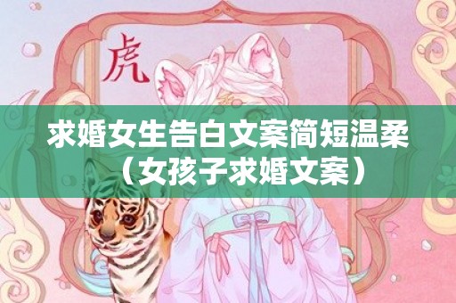 求婚女生告白文案简短温柔（女孩子求婚文案）