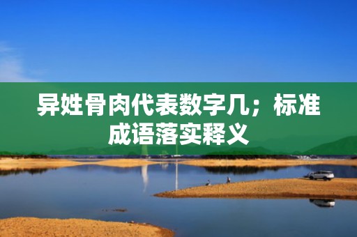 异姓骨肉代表数字几；标准成语落实释义