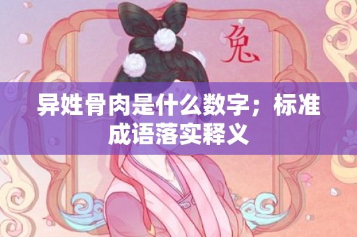异姓骨肉是什么数字；标准成语落实释义